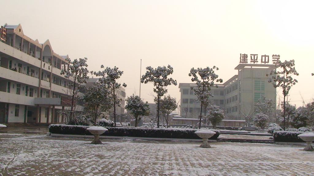 徐州市建平中学