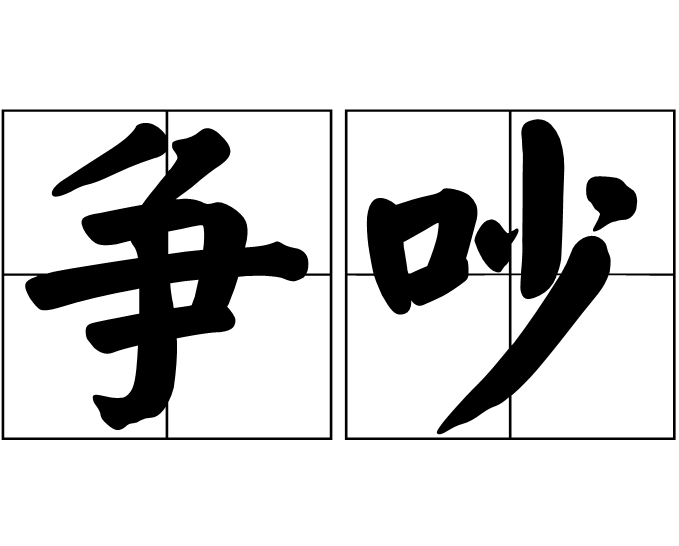 是汉语词语,拼音是zhēng chǎo,意思是因意见不合大声争辩,互不相让