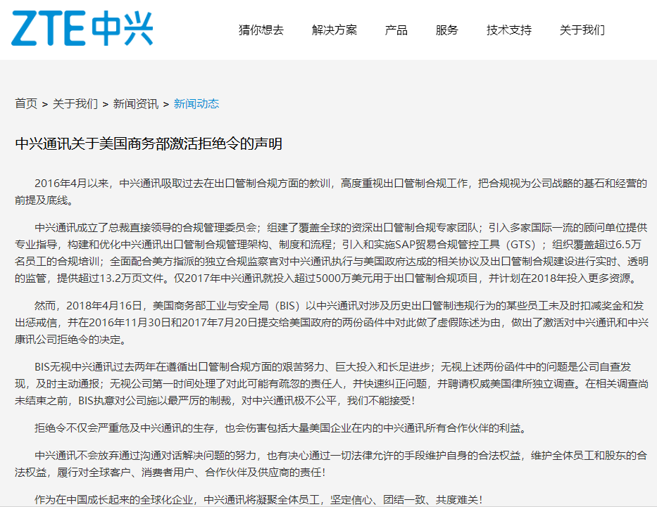 2018年美国制裁中兴事件