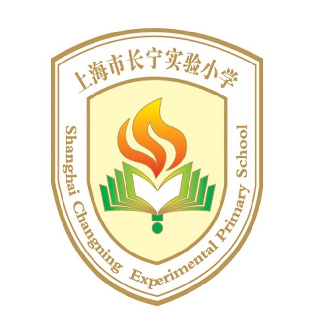 上海长宁实验小学