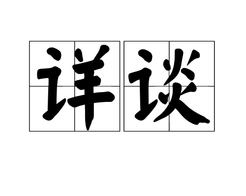 详谈