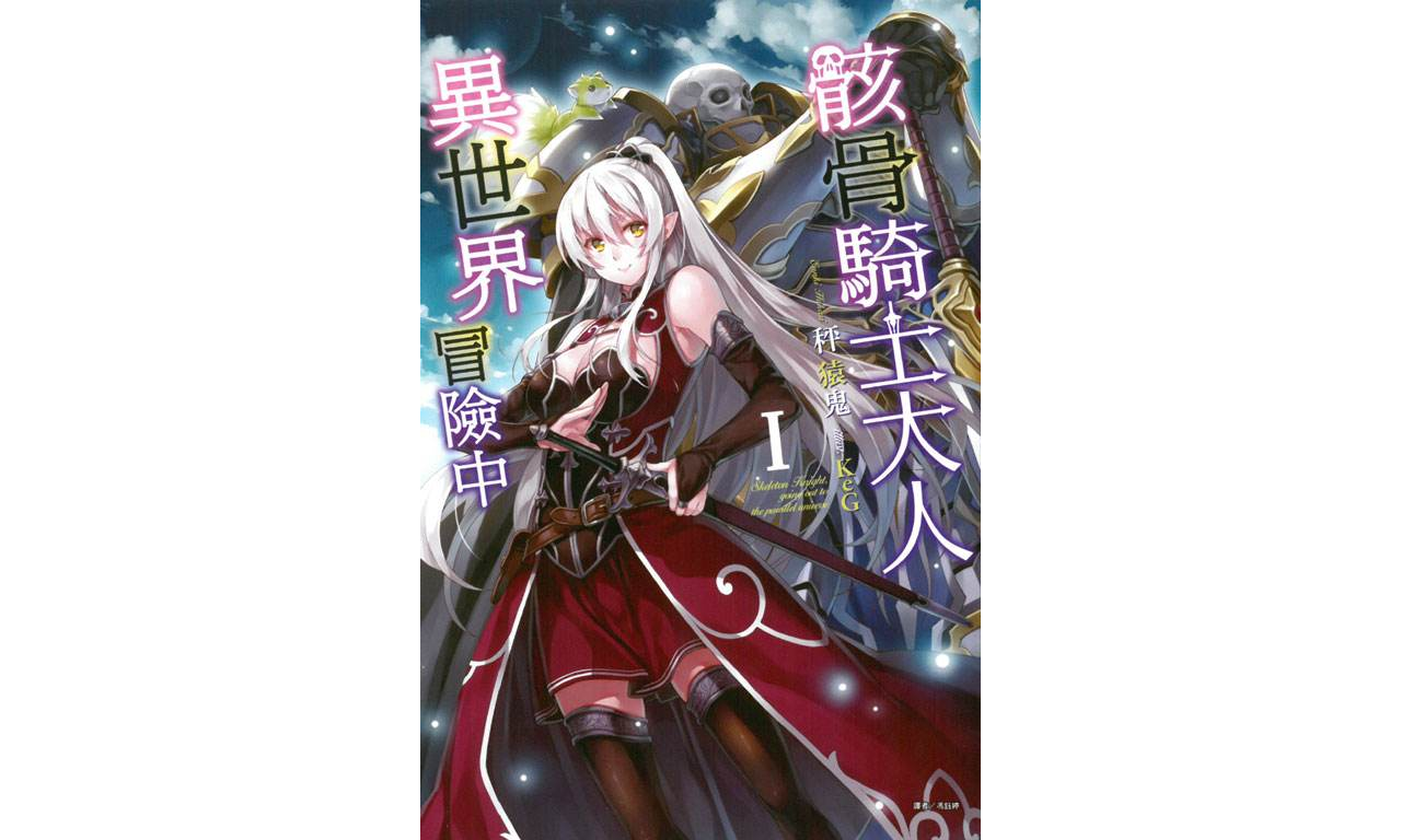 骸骨骑士大人异世界冒险中