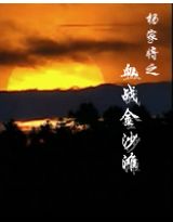 杨家将血战金沙滩