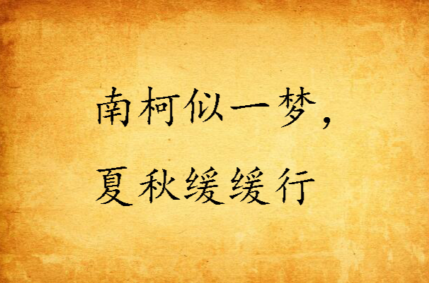 南柯似一梦,夏秋缓缓行