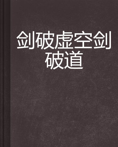 剑破虚空剑破道
