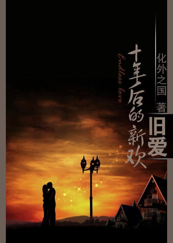 无处逃,十年后的新欢:旧爱