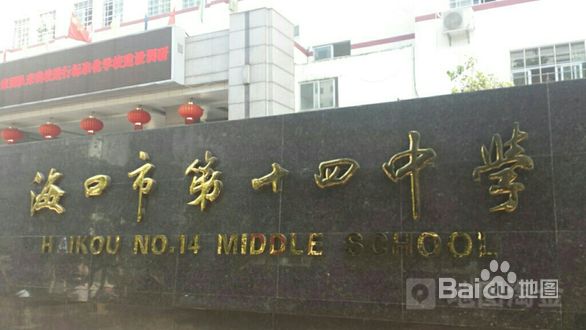 海口市第十四中学