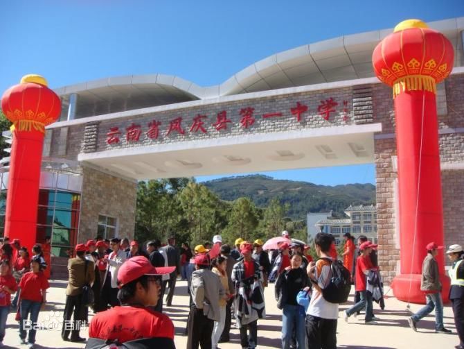 云南省凤庆县第一中学