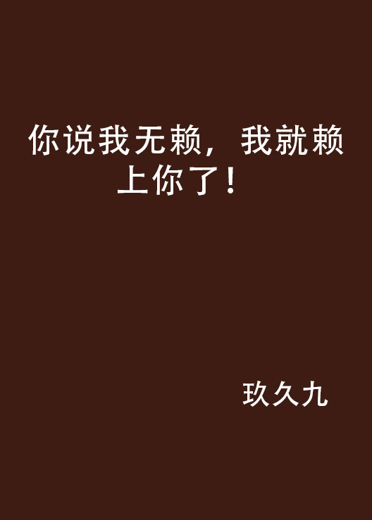 你说我无赖,我就赖上你了!