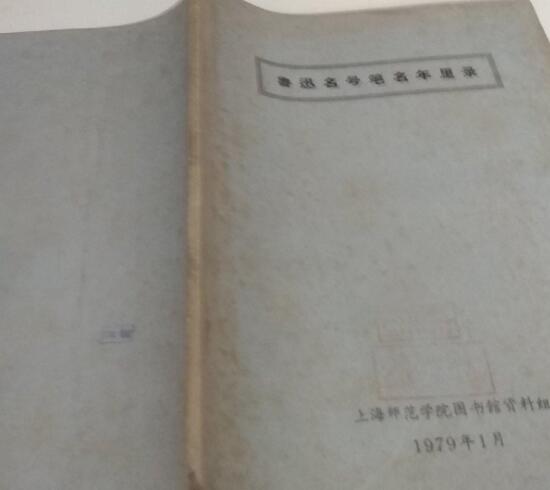 鲁迅名号笔名年里录》是现代上海师范学院图书馆资料组编著的一本工具