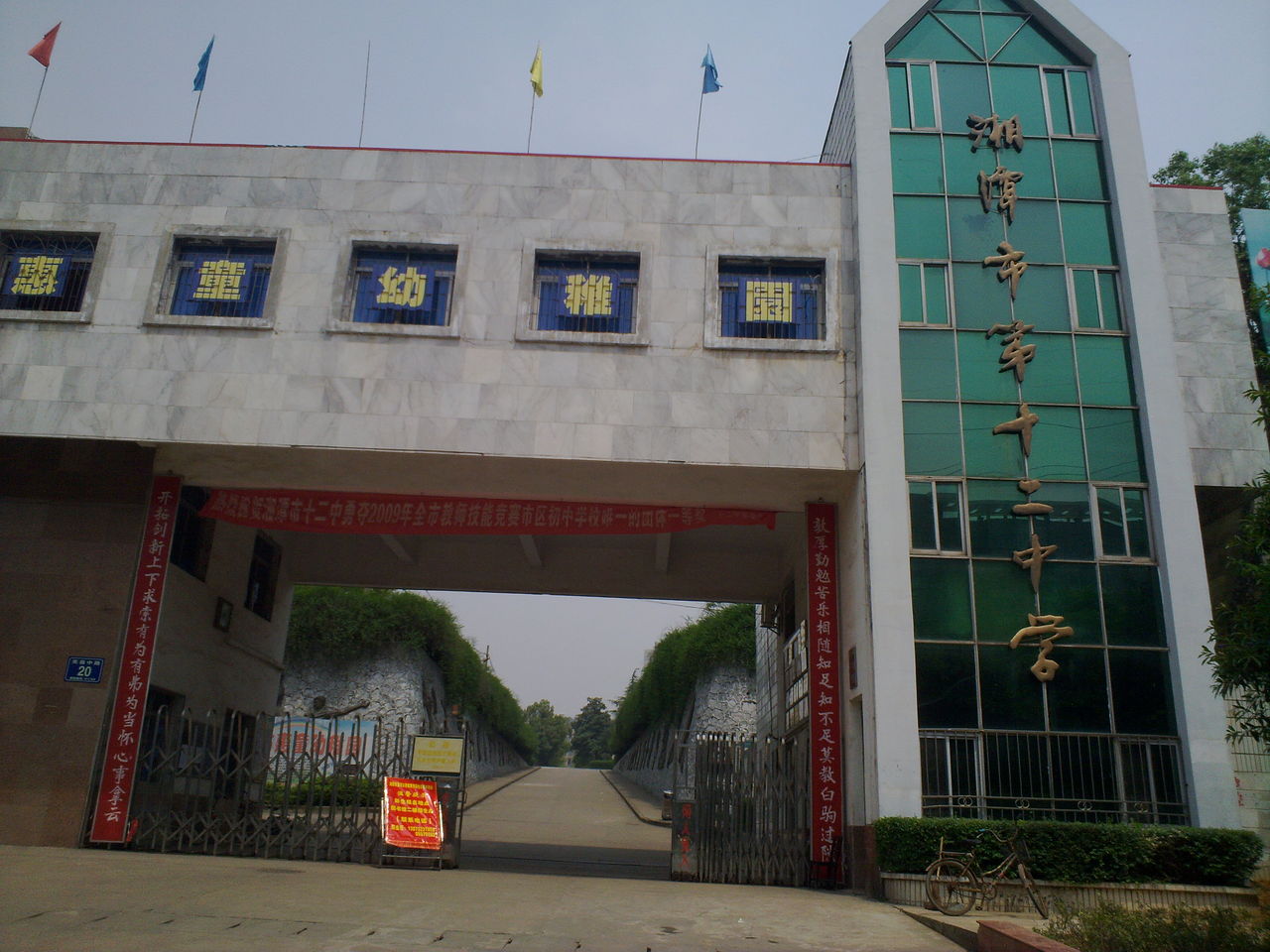 湘潭市第十二中学