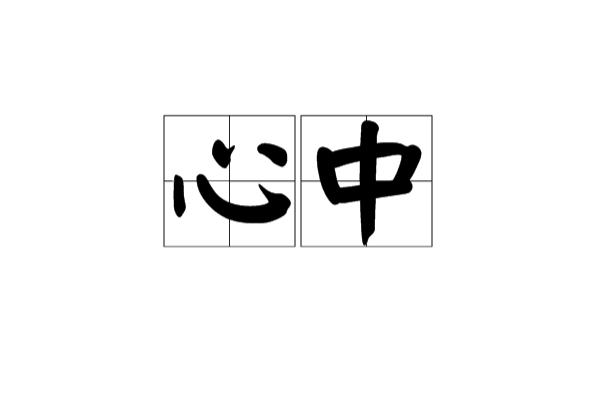 心中