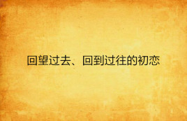 回望过去,回到过往的初恋