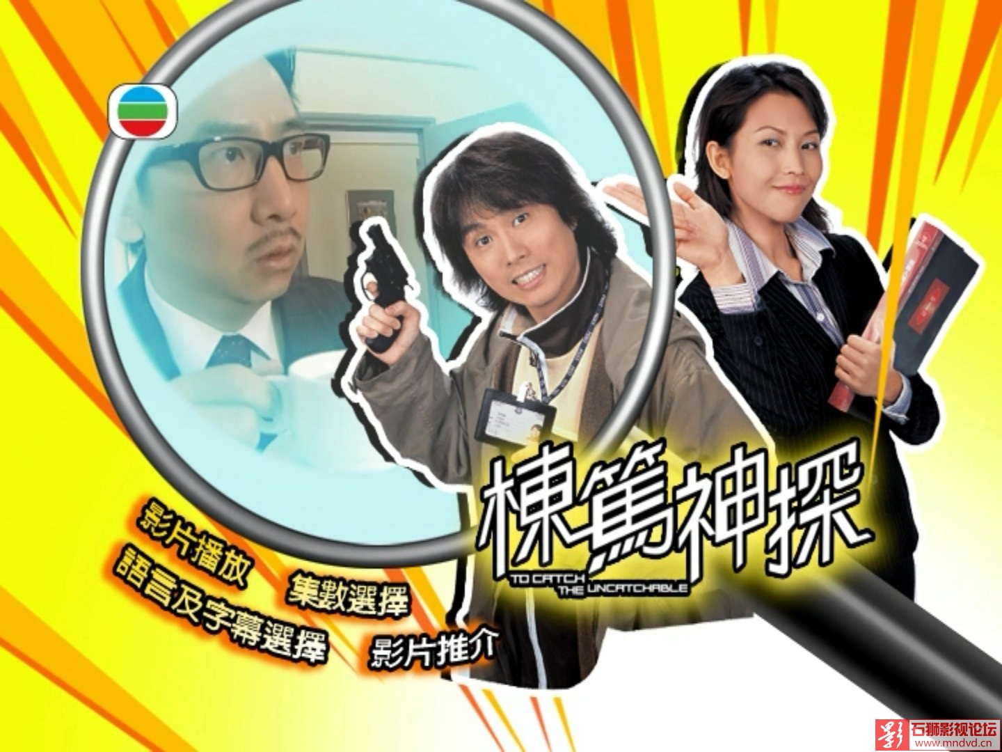  p>栋笃神探(to catch the uncatchable),25集中国香港电视连续剧, a