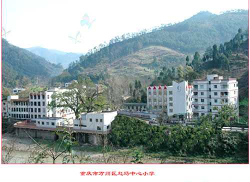 万州区赶场初级中学是1997年为普及九年义务教育而兴建的一所农村初级