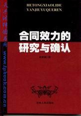 id="gnwtinqzx3">合同效力是法律赋予依法成立的合同所产生的约束力