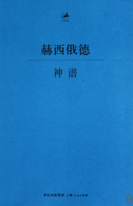 神谱（古希腊诗人赫西俄德著作）_百度百科
