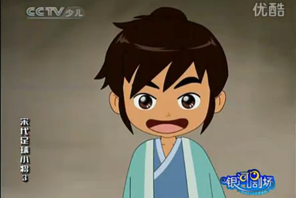 宋代足球小将