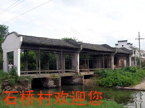 石桥村
