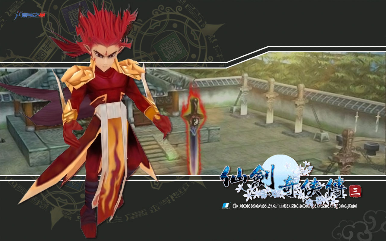 仙剑奇侠传 第三部