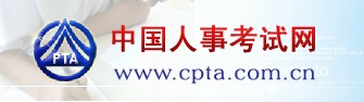 中国人事网考试网