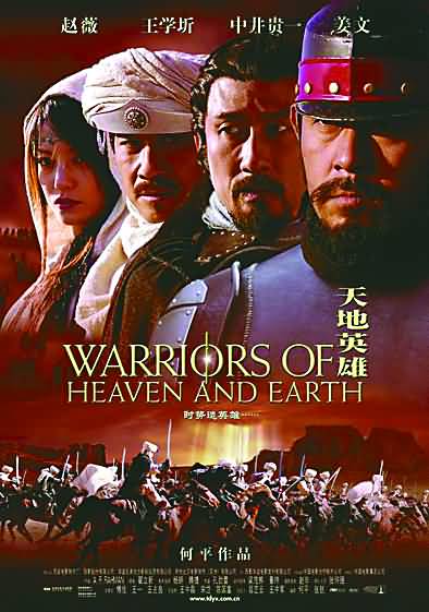 天地英雄warriorsofheavenandearth(2003)