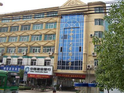 合肥市六安路小学