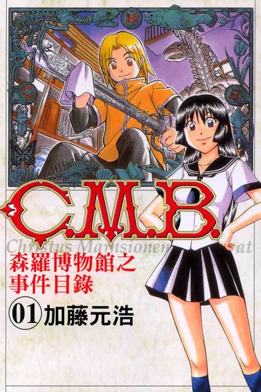 C.M.B.森罗博物馆之事件目录_百度百科