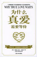 为什么真爱需要等待