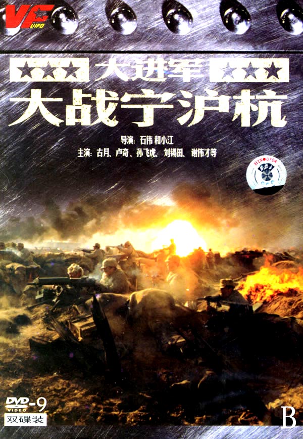  p>《大战宁沪杭》是为了庆祝建国50周年,由八一电影制片厂于1999年