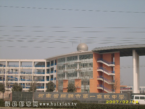 河南省辉县市第一高级中学