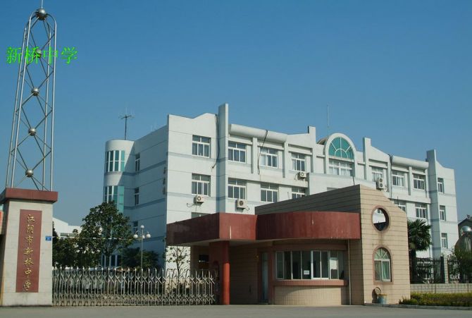 江阴市新桥中学