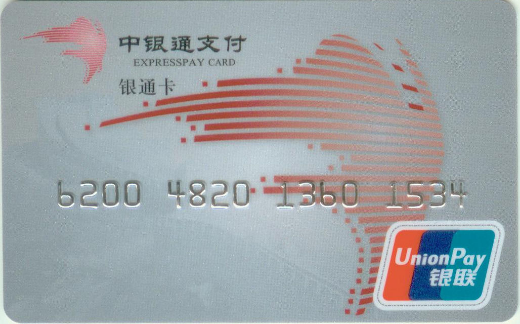 中银通支付银通卡