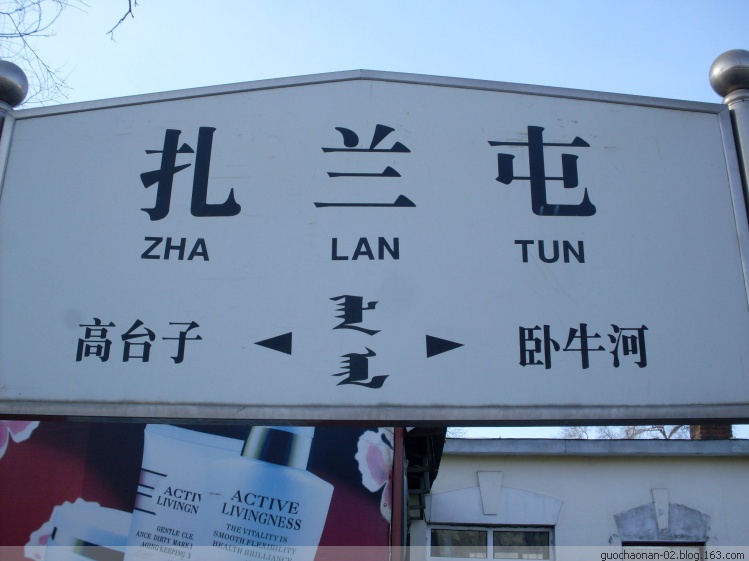 扎兰屯站