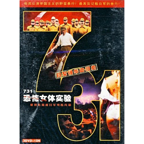 731恐怖实验