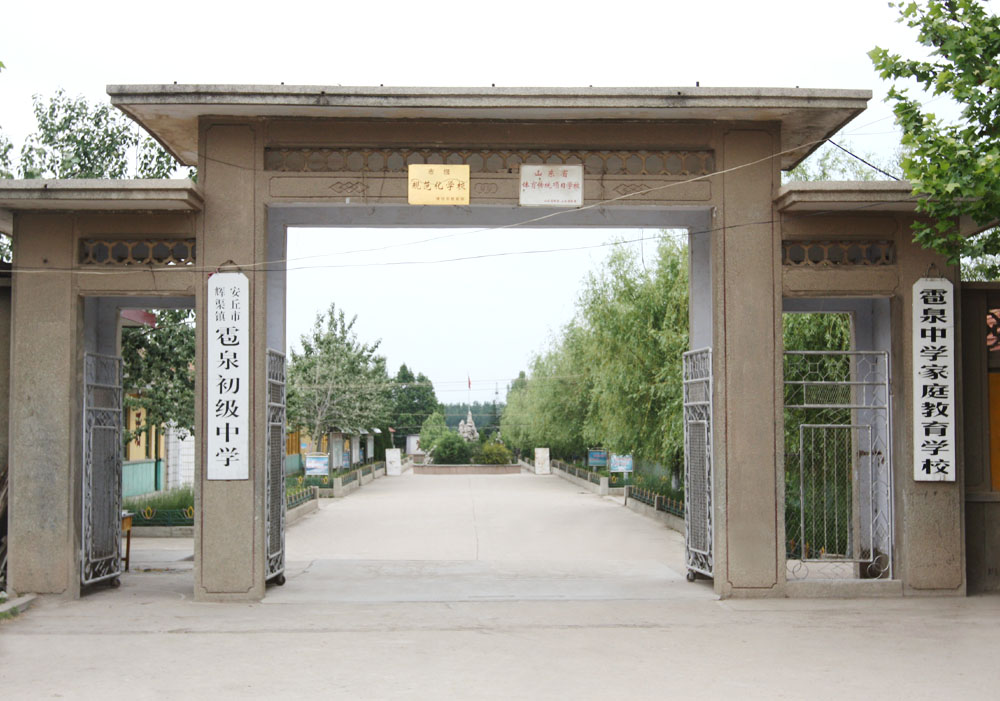 雹泉中学