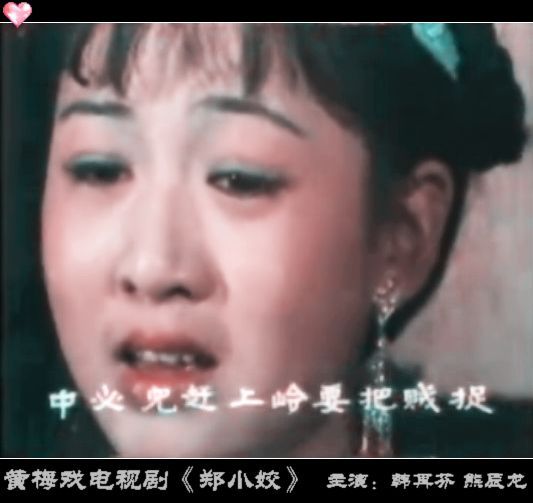 href="/item/黄梅戏/2677" data-lemmaid="2677">黄梅戏 /a>《郑小姣