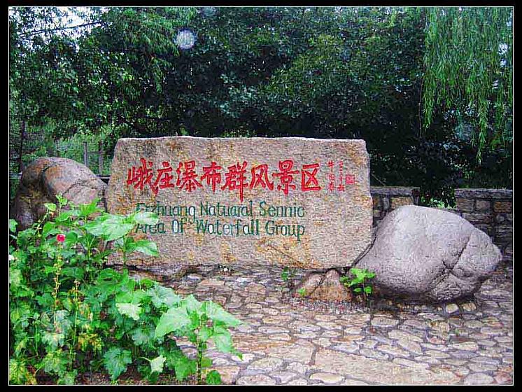 卧虎山自然风景区