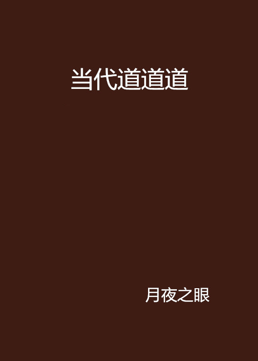 当代道道道