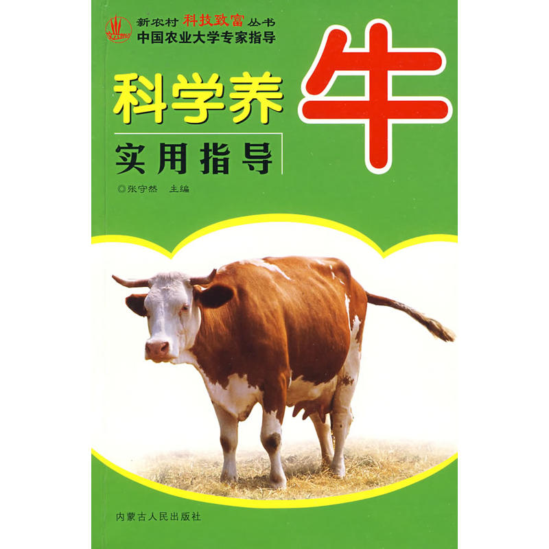 科学养鸡实用指导