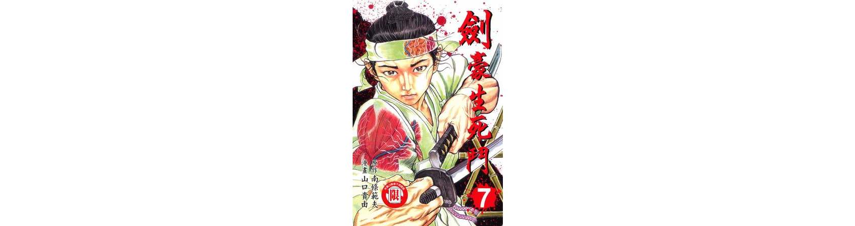 剑豪生死斗(07)