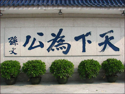 又名帝象,化名中山樵,伟大的民族英雄,伟大的爱国主义者,中国民主革命