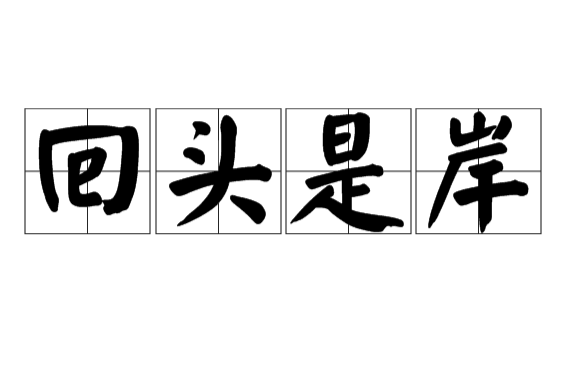 回头是岸