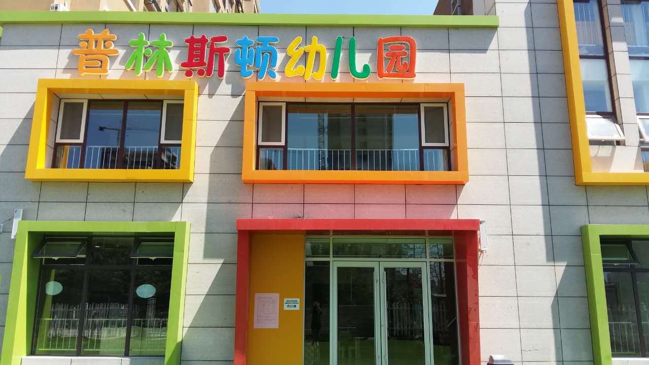 普林斯顿幼儿园