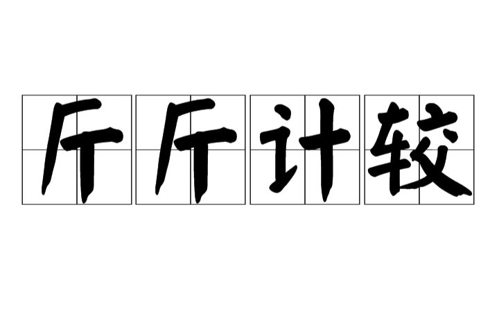 斤斤计较