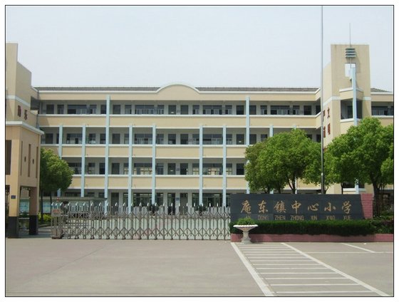 庵东镇中心小学