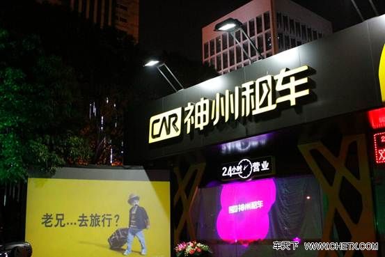 租车神州