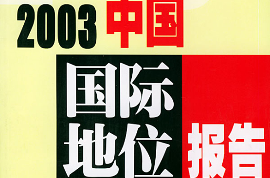 2003中国国际地位报告