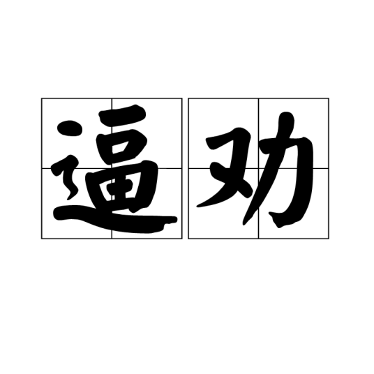逼劝_百度百科