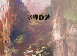 水缘静梦